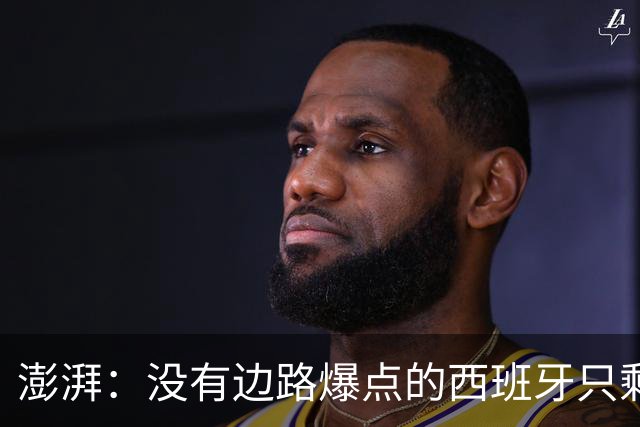 澎湃：没有边路爆点的西班牙只剩控球，下轮对沙特必须拿下3分