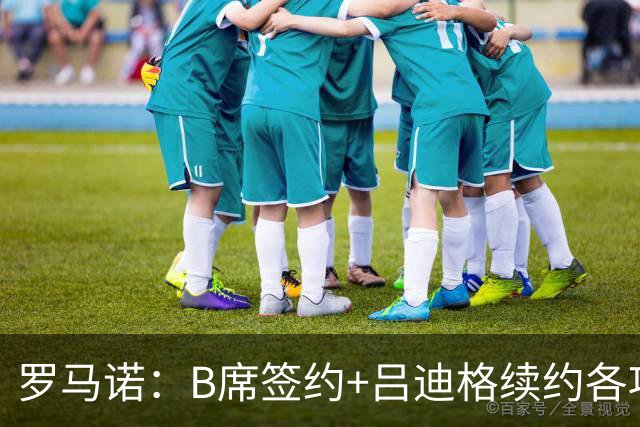罗马诺：B席签约+吕迪格续约各项手续已达成，本周二将放出官宣