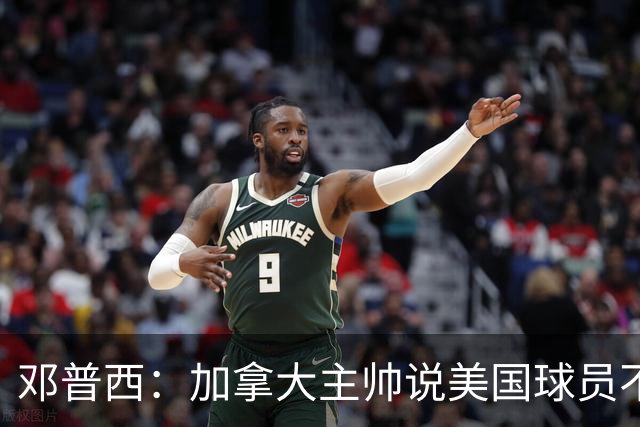 邓普西：加拿大主帅说美国球员不愿唱国歌？他还是管好自己的队吧