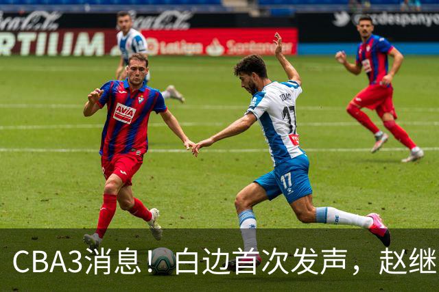 CBA3消息！白边首次发声，赵继伟任国家队队长，邱彪物色3外援！