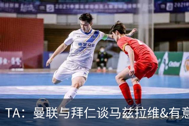 TA：曼联与拜仁谈马兹拉维&有意邓弗里斯